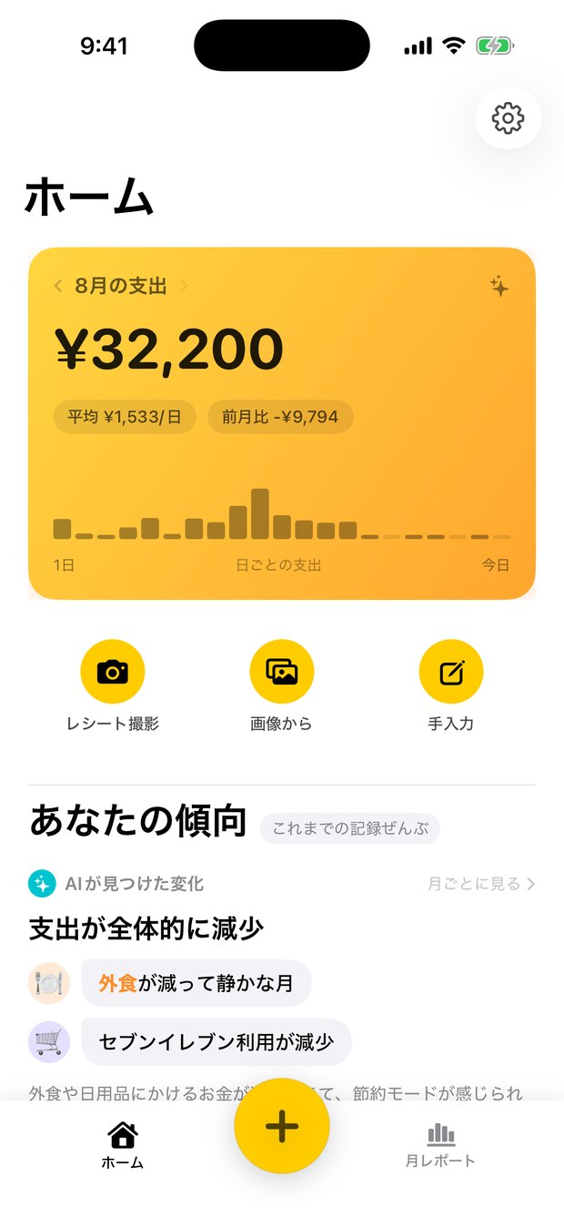 ホーム画面。今月の支出と、レシート撮影・画像から・手入力のボタン