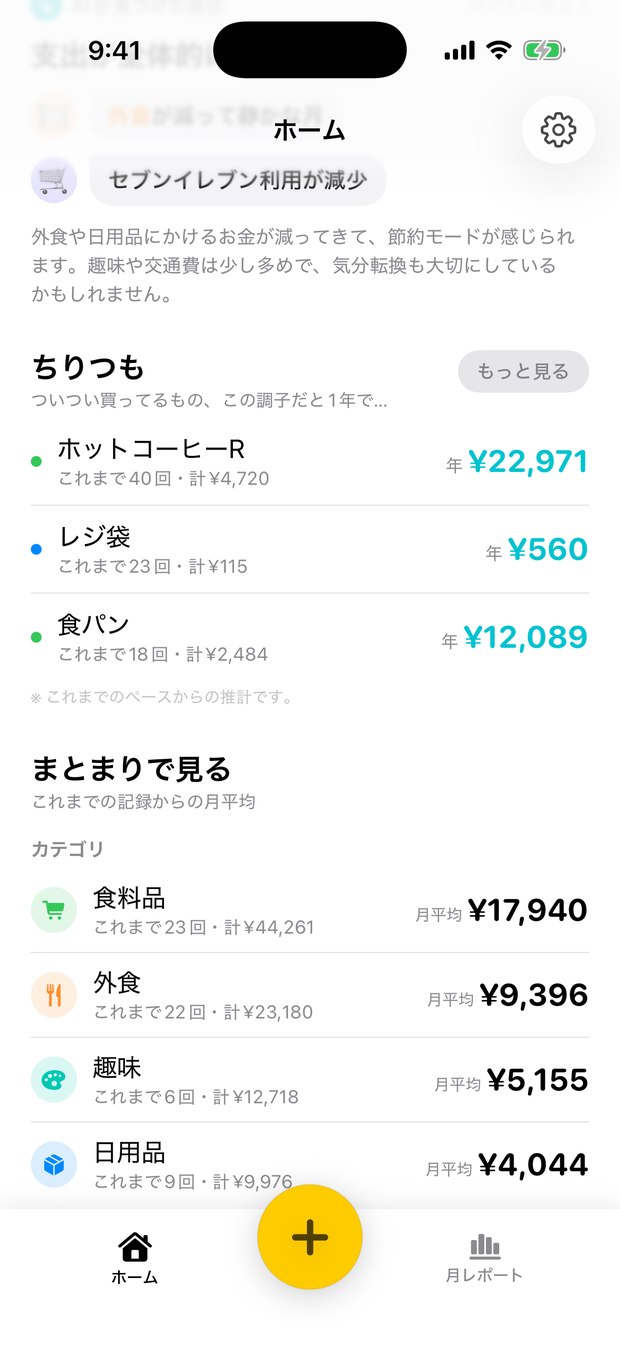 ホーム画面。AIが見つけた変化と、ちりつもの一覧