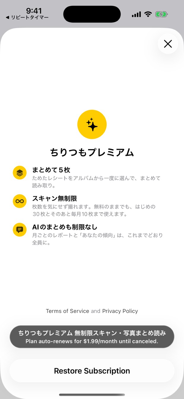 ちりつもプレミアムの案内画面