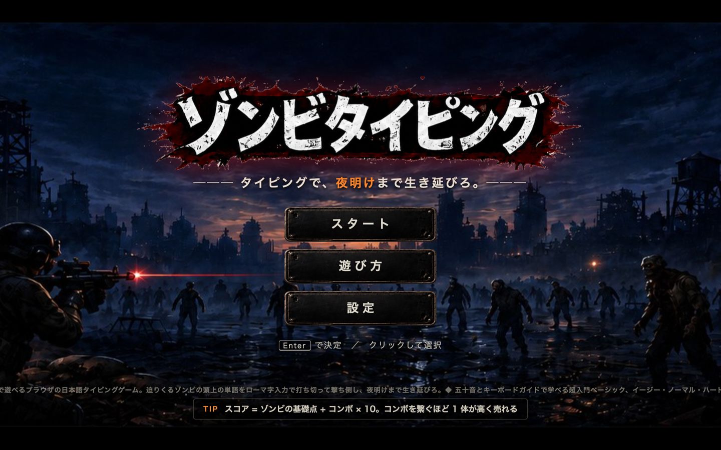 ゾンビタイピングのタイトル画面。廃墟の夜にゾンビの群れが歩いている