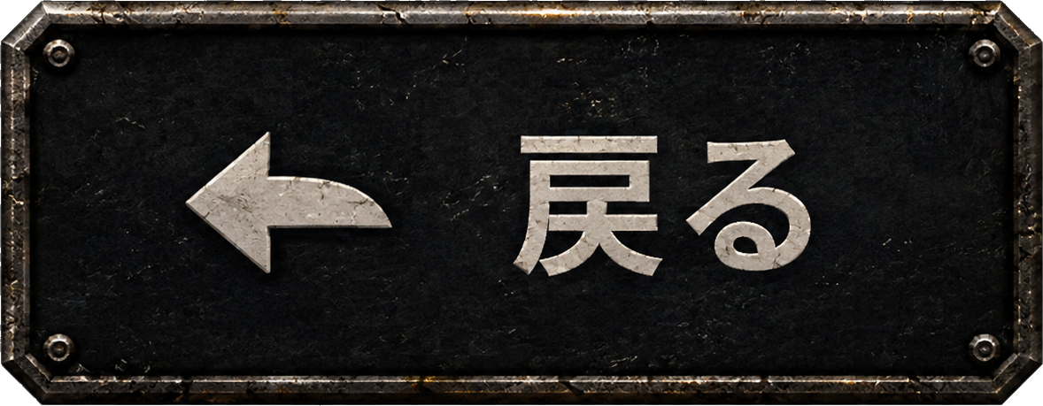 戻る
