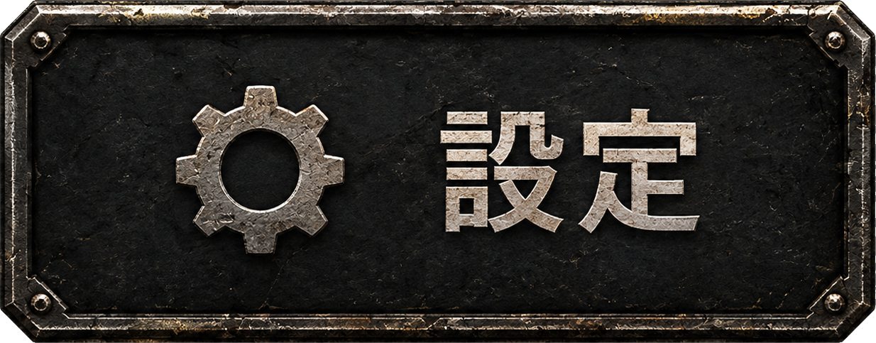 設定