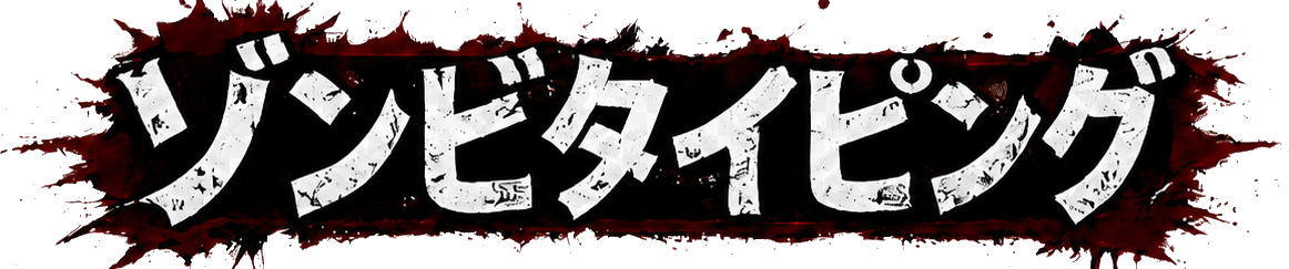 ゾンビタイピング